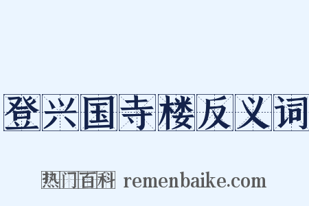 登兴国寺楼反义词是什么意思的图片